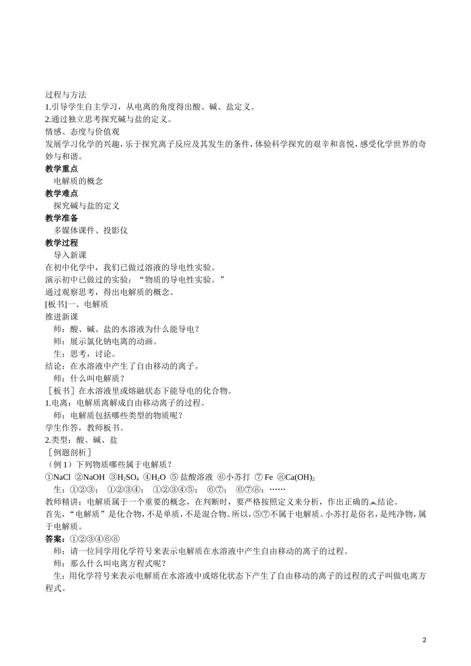 2013年高中化学 第2章 第2节 离子反应 第1课时教案 新人教版必修1_第2页