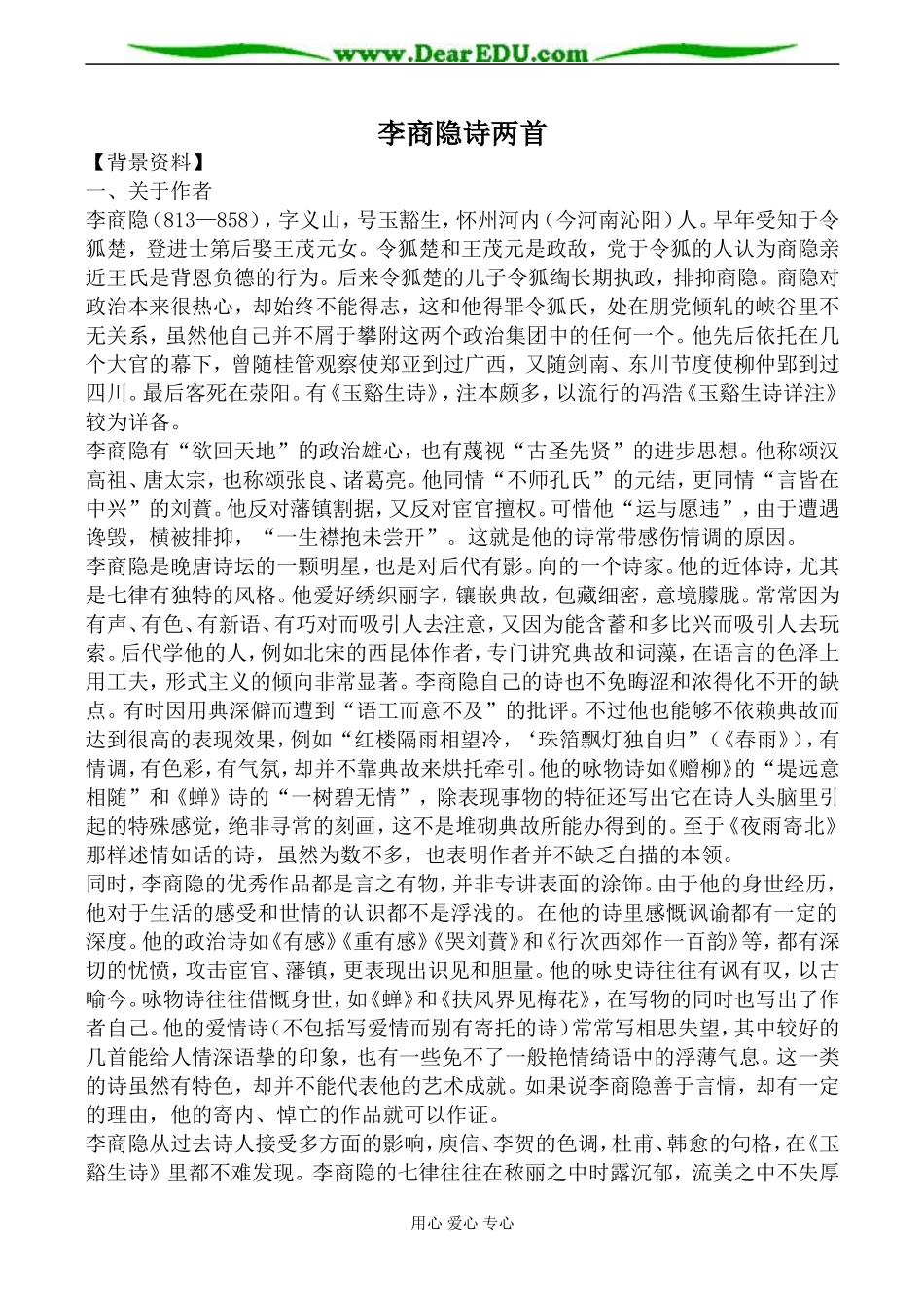 新人教版必修3高中语文李商隐诗两首教案_第1页