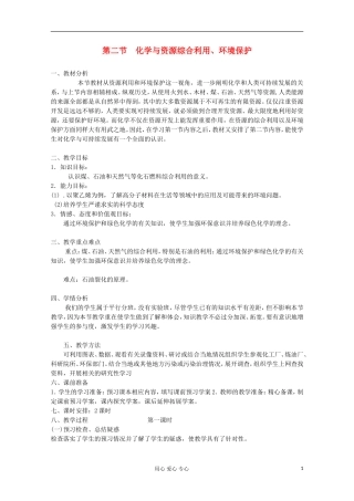 2012-2013学年高一化学 化学与资源综合利用、环境保护教学设计（第一课时）同步教学教案