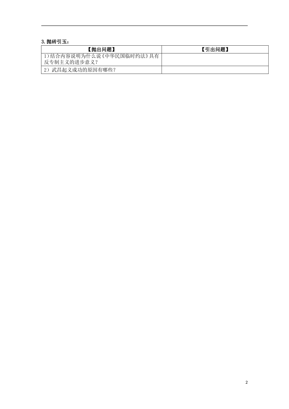 重庆市江津五中高中历史 专题三《第2课 辛亥革命》复习教案 人民版必修1_第2页