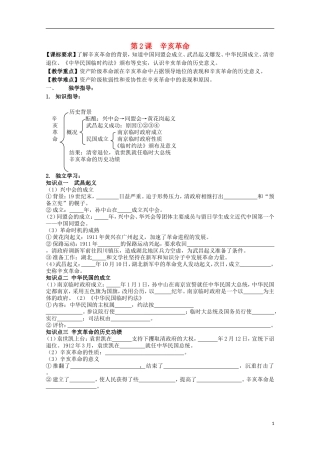 重庆市江津五中高中历史 专题三《第2课 辛亥革命》复习教案 人民版必修1
