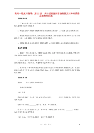 2011届高考历史一轮复习指导 第22讲　从计划经济到市场经济及对外开放格局的初步形成教案 人教版