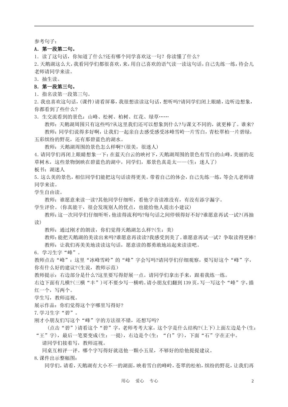 二年级语文上册 新疆天鹅湖 2教案 西师大版_第2页