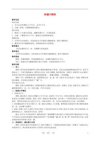 二年级语文上册 新疆天鹅湖 2教案 西师大版