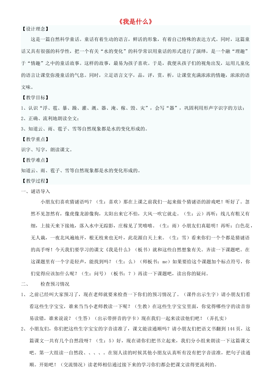 二年级语文上册 第八单元 30 我是什么教案4 鲁教版-鲁教版小学二年级上册语文教案_第1页