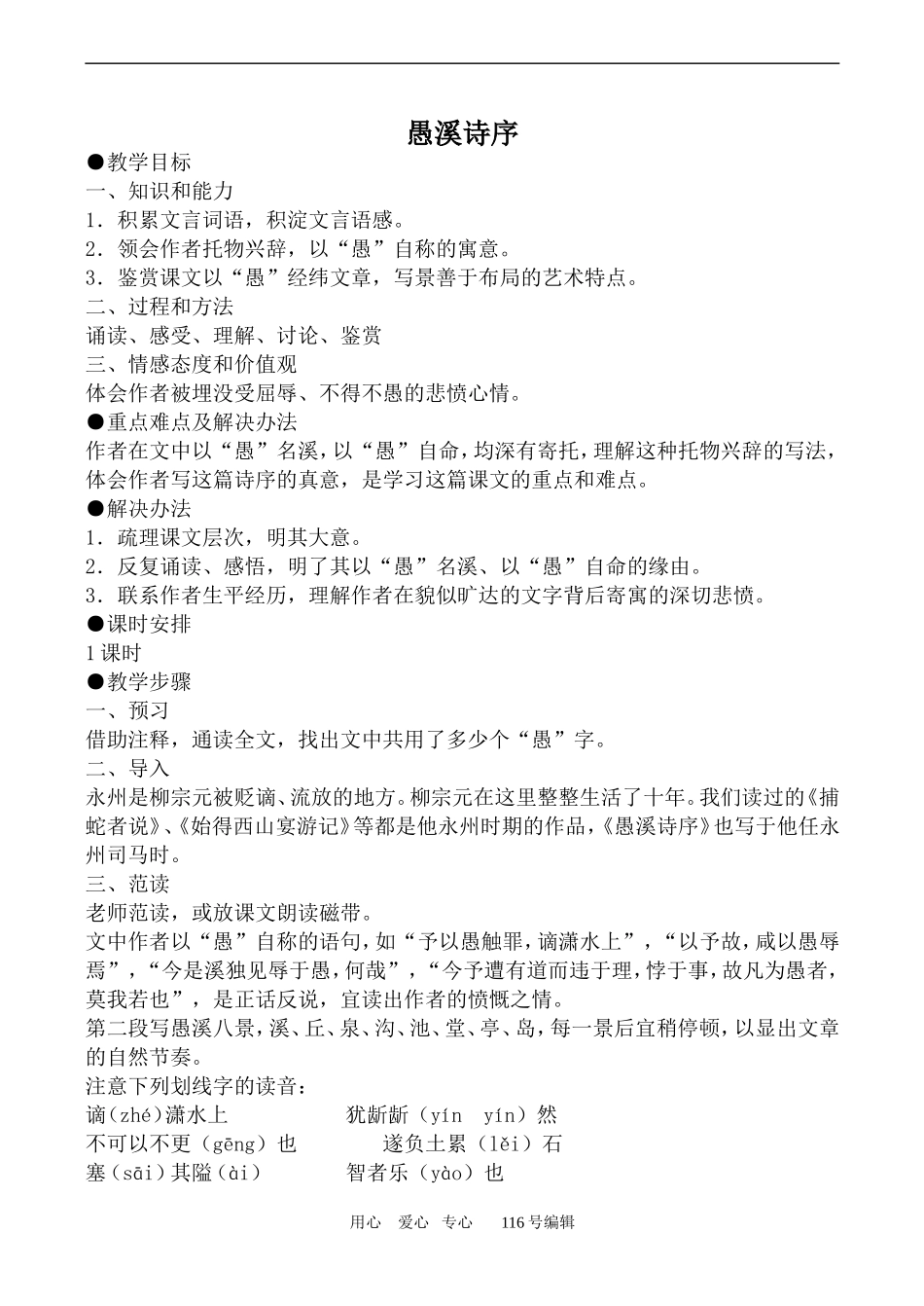 沪教版高中语文第一册 愚溪诗序_第1页