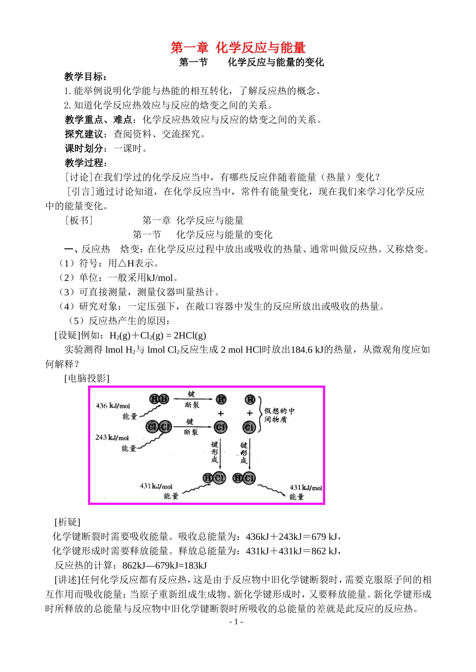 1第一节化学反应与能量的变化_第1页