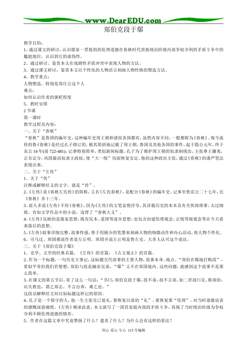 粤教版高中语文必修5郑伯克段于鄢1_第1页