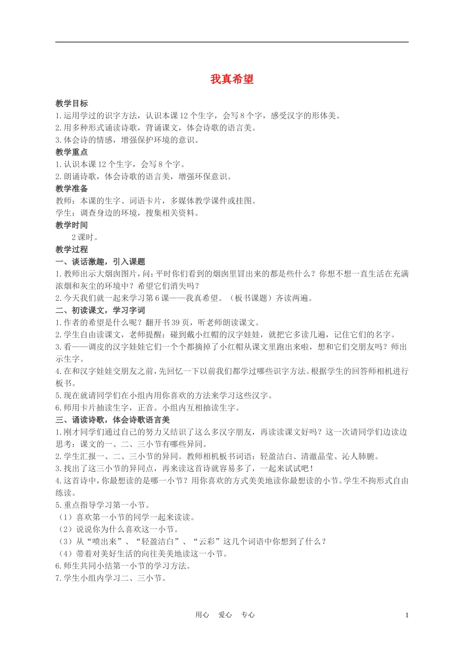 二年级语文上册 我真希望教案 西师大版_第1页