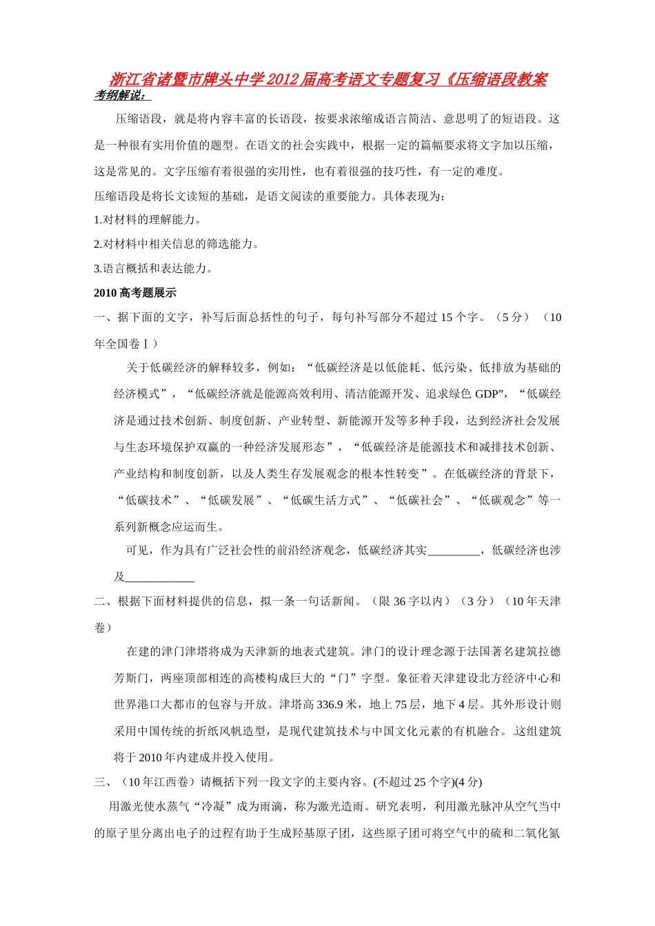 浙江省诸暨市牌头中学2012届高考语文专题复习《压缩语段》教案_第1页