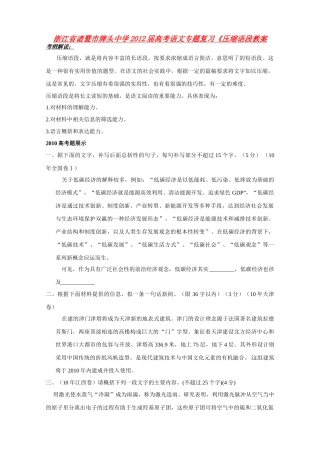 浙江省诸暨市牌头中学2012届高考语文专题复习《压缩语段》教案