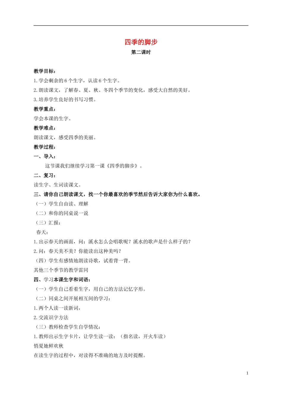 二年级语文上册 四季的脚步 2教案 北京版_第1页