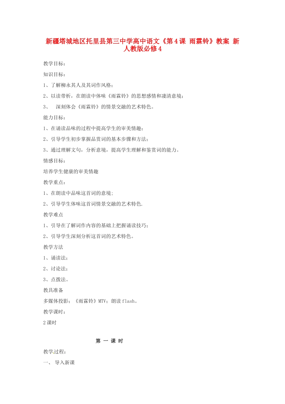 新疆塔城地区托里县第三中学高中语文《第4课 雨霖铃》教案 新人教版必修4_第1页