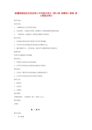 新疆塔城地区托里县第三中学高中语文《第4课 雨霖铃》教案 新人教版必修4