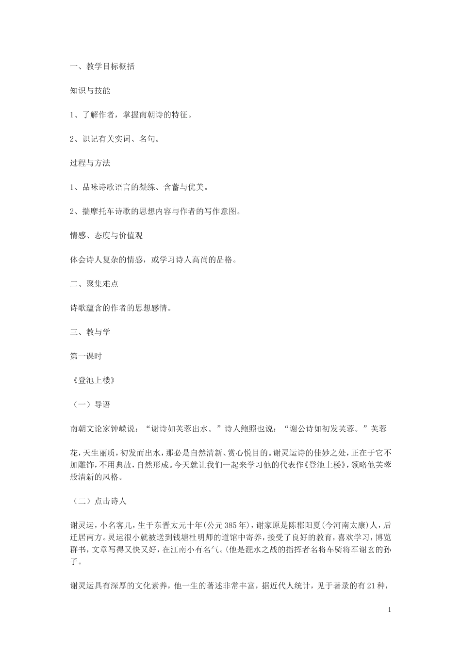 19.南朝诗两首 教案_第1页
