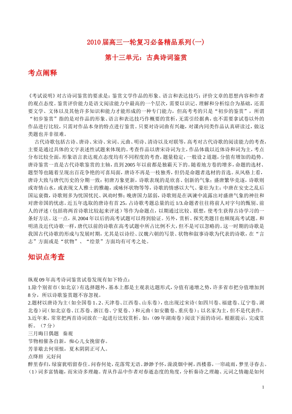 2010年浙江省高三语文考点精讲精练系列  古典诗词鉴赏 苏教版_第1页