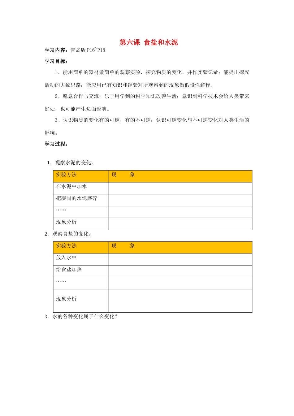 六年级科学上册 第2单元 6 食盐和水泥教案6 青岛版_第1页