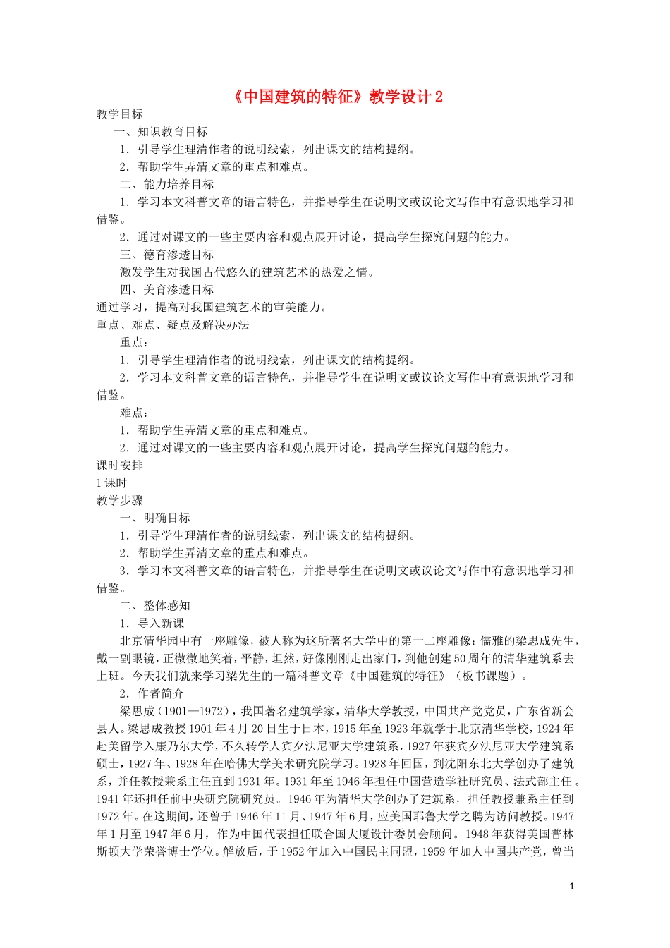 11.《中国建筑的特征》教案5_第1页