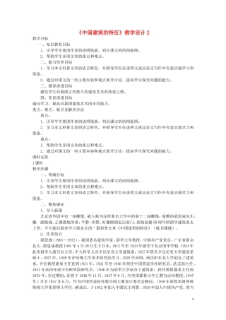 11.《中国建筑的特征》教案5