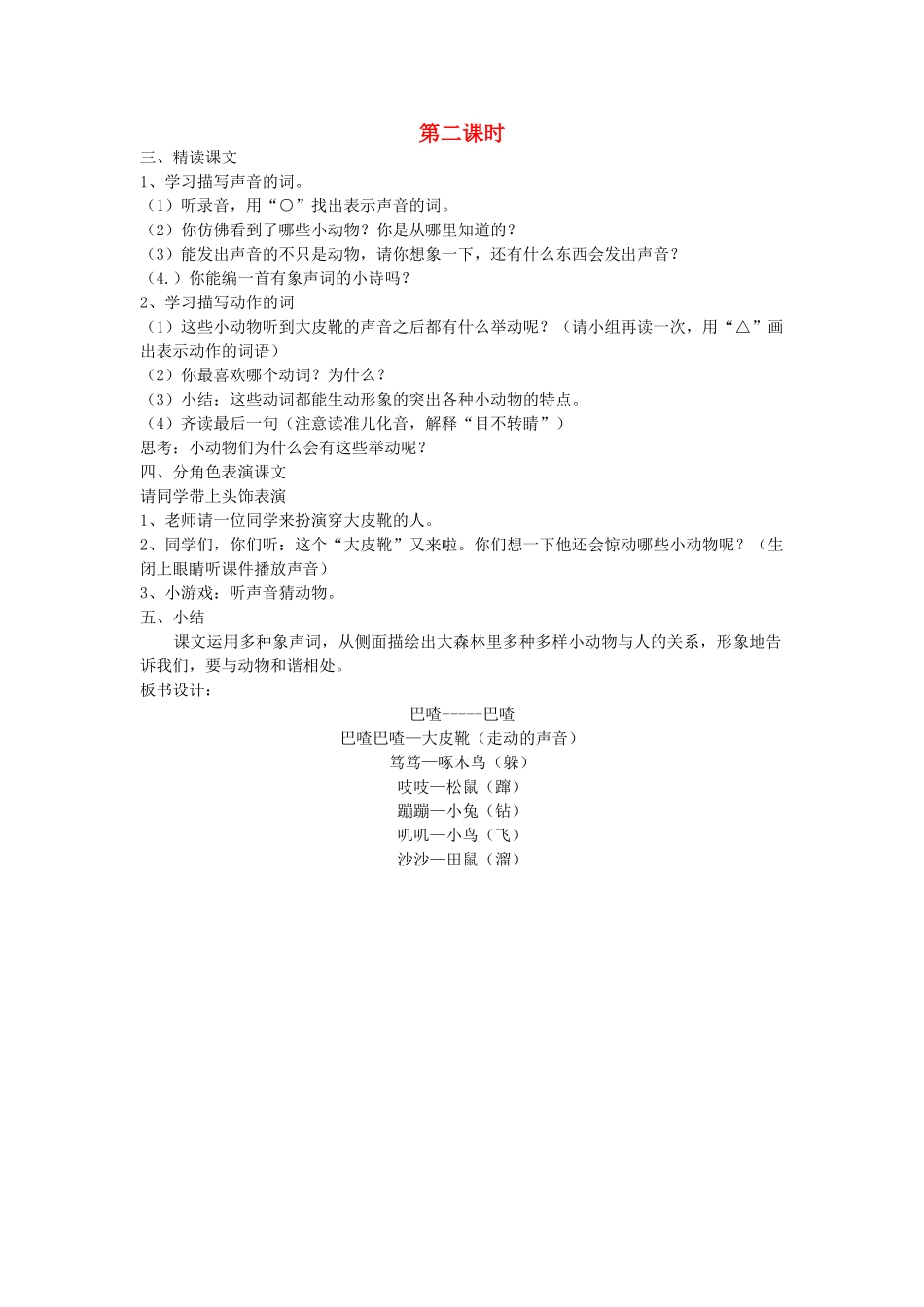 二年级语文上册 第三单元 6《 巴喳 巴喳》（第2课时）教案 西师大版-西师大版小学二年级上册语文教案_第1页