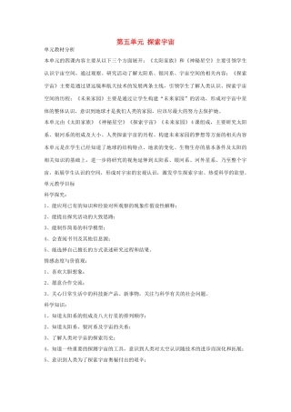 六年级科学下册《探索宇宙》教学设计 青岛版