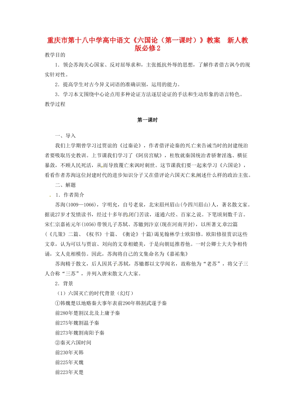 重庆市第十八中学高中语文《六国论（第一课时）》教案  新人教版必修2_第1页