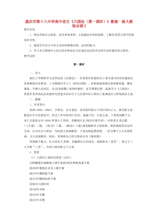 重庆市第十八中学高中语文《六国论（第一课时）》教案  新人教版必修2