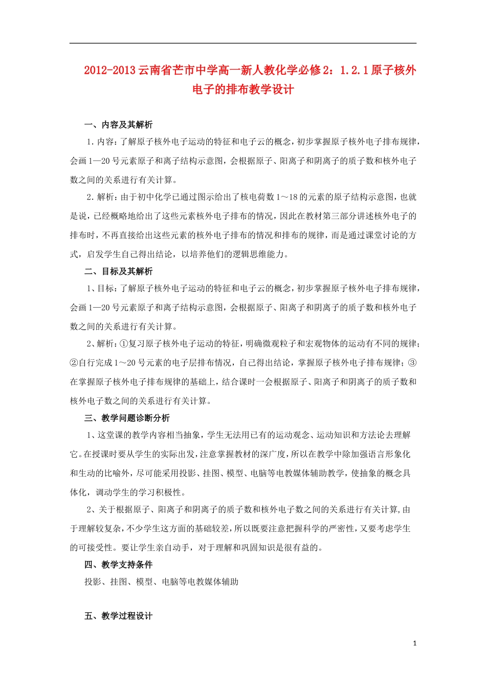 云南省2012-2013高中化学 1.2.1原子核外电子的排布教学设计 新人教必修2_第1页