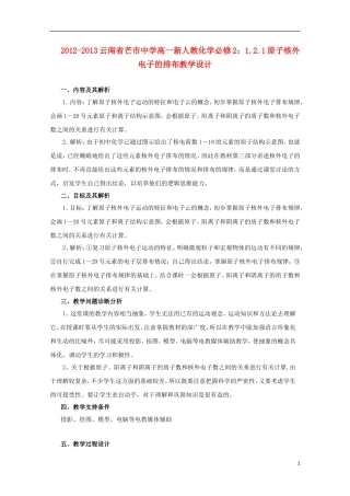 云南省2012-2013高中化学 1.2.1原子核外电子的排布教学设计 新人教必修2