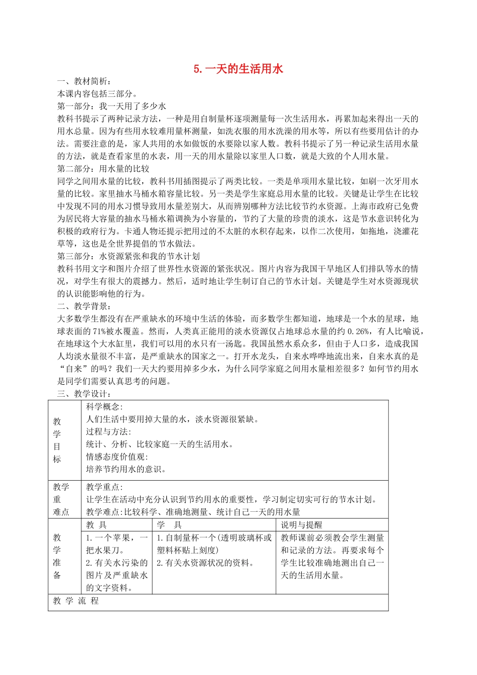 六年级科学下册 第四单元 环境和我们 5一天的生活用水教案 教科版-教科版小学六年级下册自然科学教案_第1页
