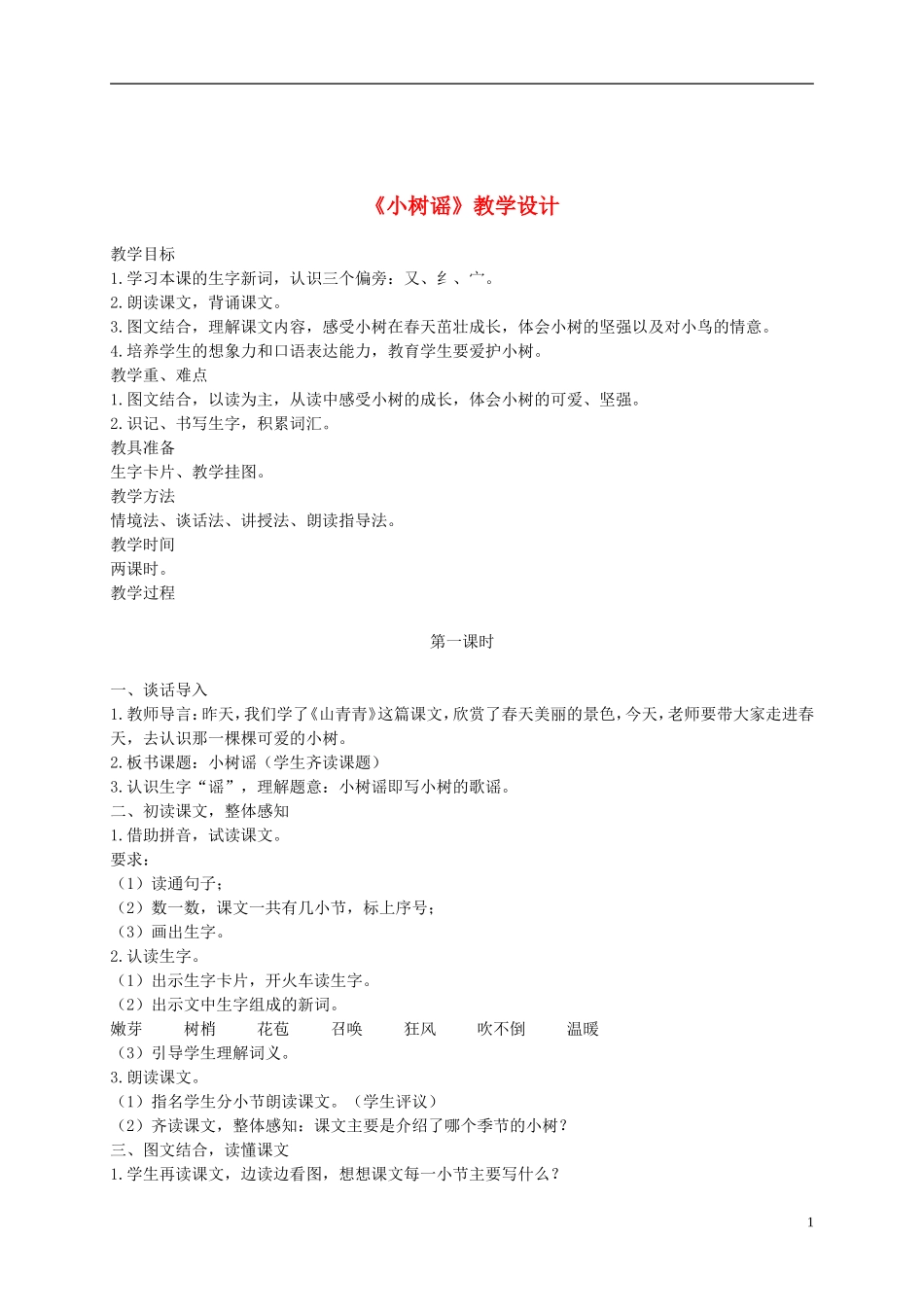 一年级语文下册 小树谣2教案 语文S版_第1页