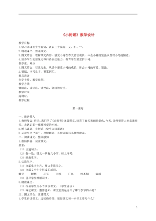 一年级语文下册 小树谣2教案 语文S版