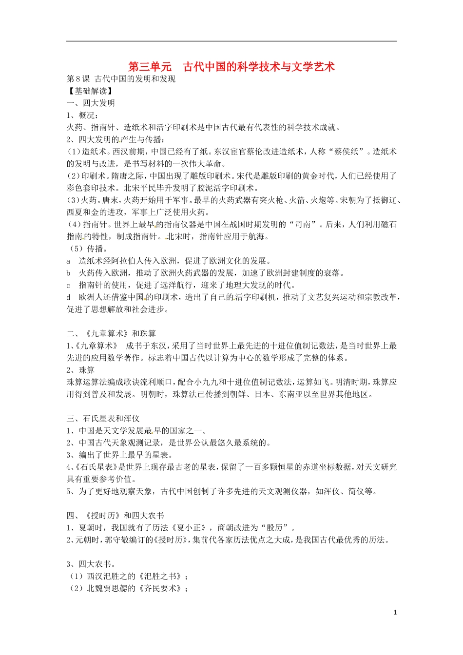 2014届高考历史 专题三 古代中国的科学技术与文学艺术同步教学案 新人教版必修3_第1页