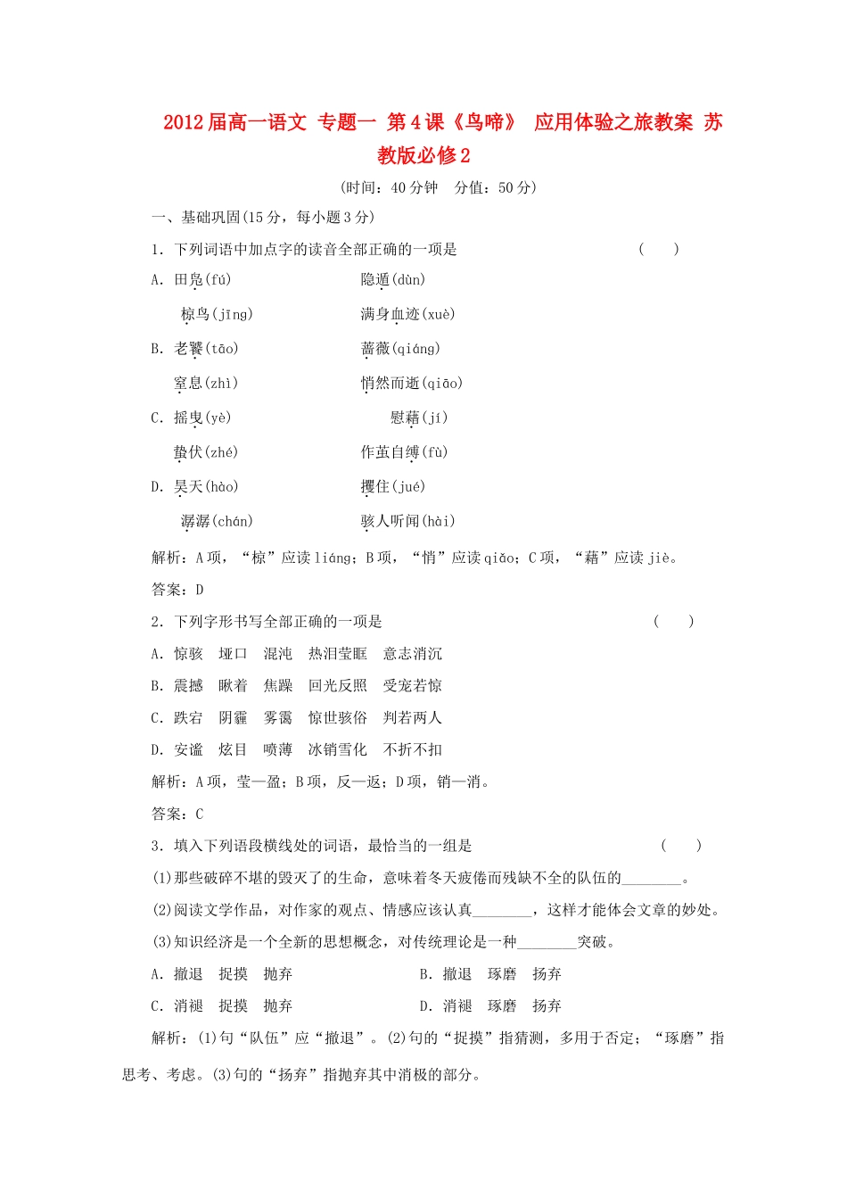 2012届高一语文 应用体验之旅 专题一 第4课《鸟啼》教案 苏教版必修2_第1页