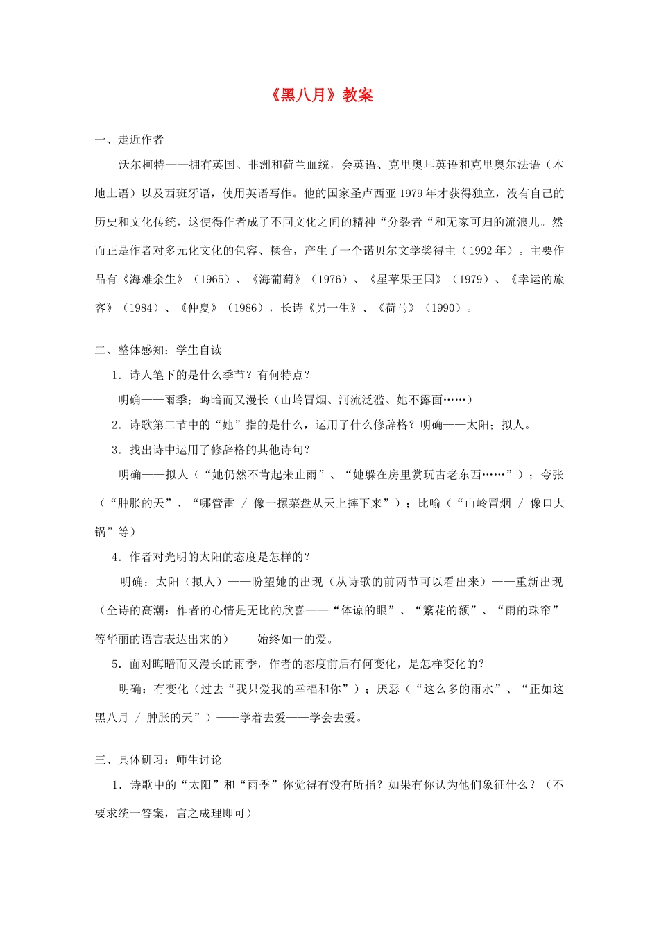 2012届高中语文 2.6.4《黑八月》2教案 粤教版必修2_第1页