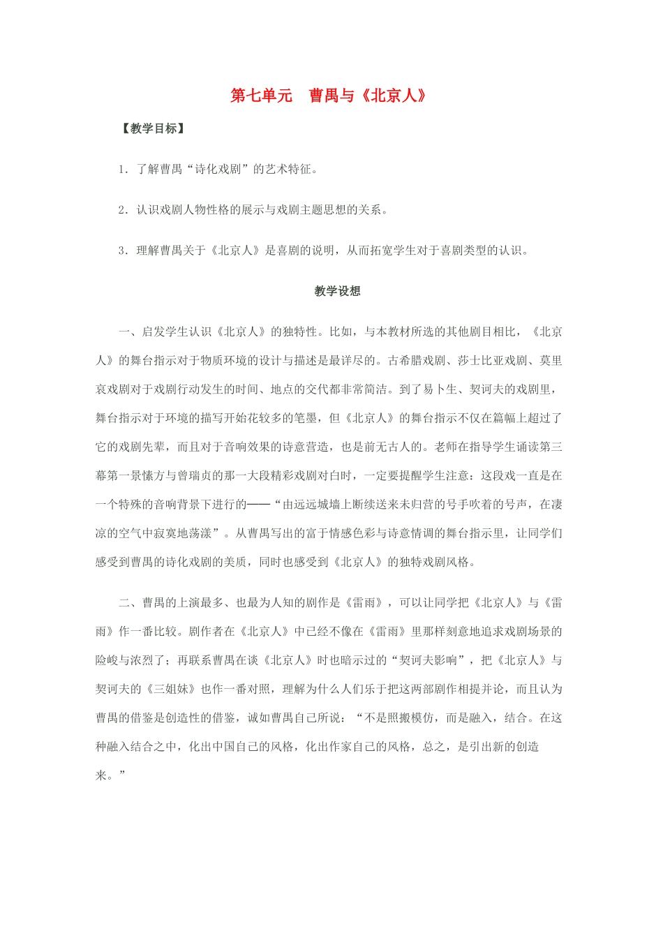 2013高考语文一轮复习《北京人》教案 新人教版选修《中外戏剧名作欣赏》_第1页