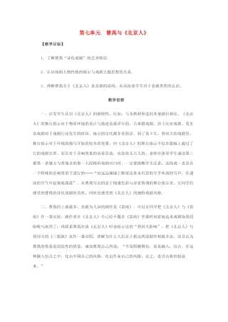 2013高考语文一轮复习《北京人》教案 新人教版选修《中外戏剧名作欣赏》
