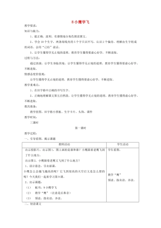 二年级语文上册 8 小鹰学飞教案 苏教版-苏教版小学二年级上册语文教案