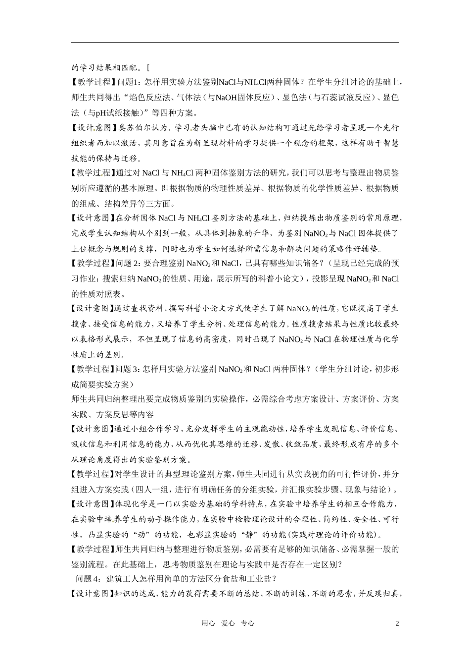 2010年全国高中化学 亚硝酸钠和食盐的鉴别说课稿 新人教版选修6_第2页