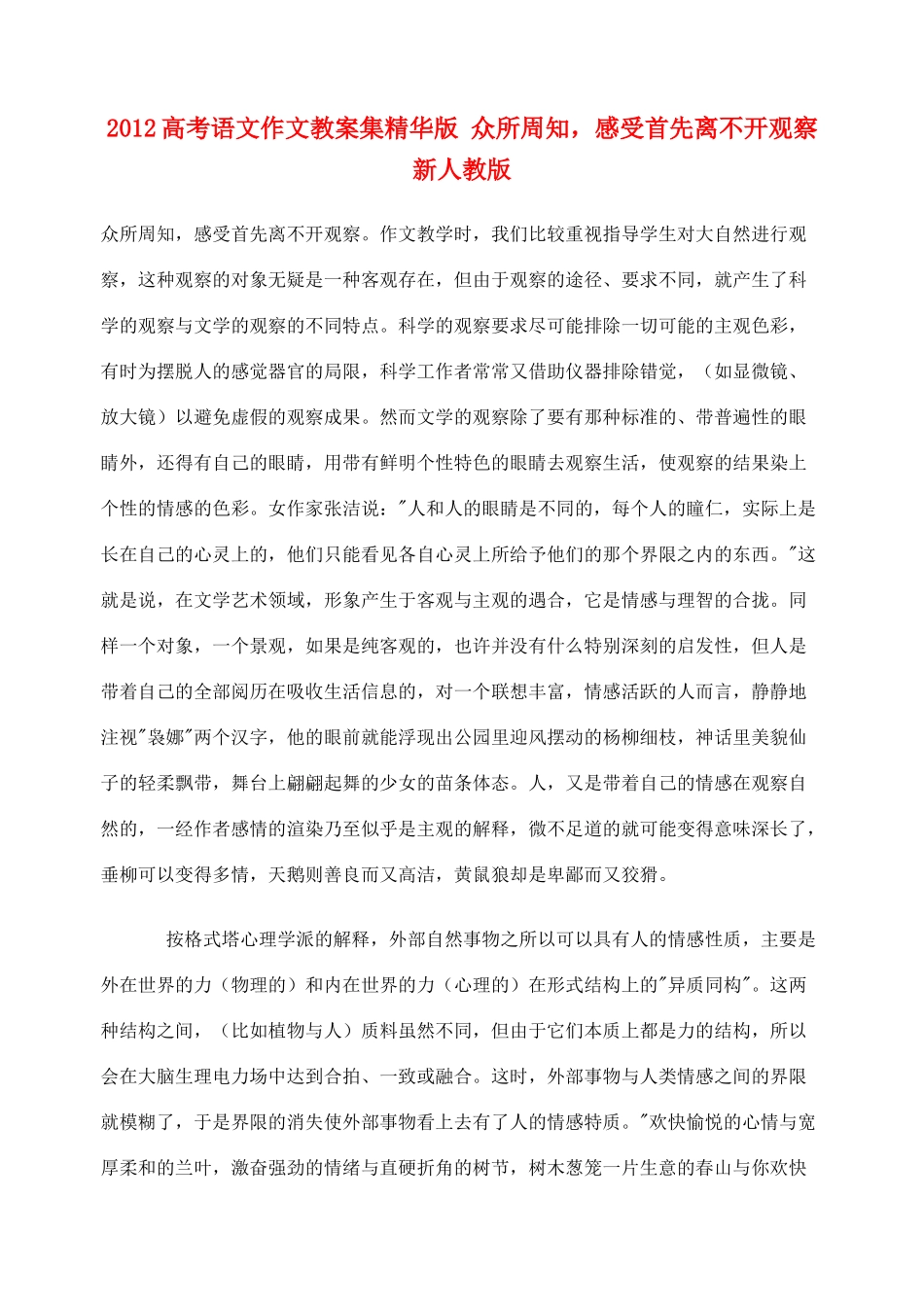 2012高考语文作文教案集精华版 众所周知，感受首先离不开观察 新人教版_第1页