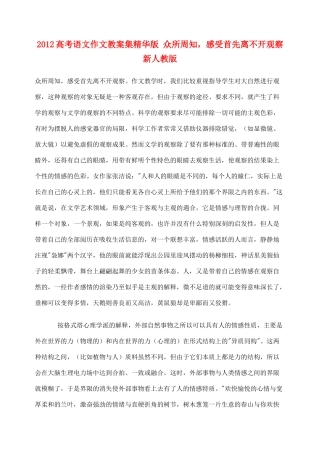 2012高考语文作文教案集精华版 众所周知，感受首先离不开观察 新人教版