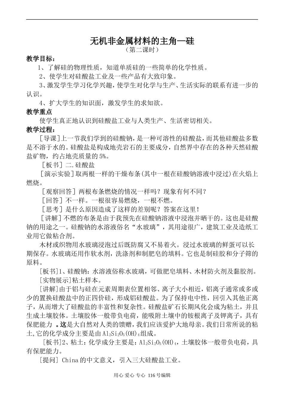 新人教必修1高中化学无机非金属材料的主角—硅 第2课时_第1页