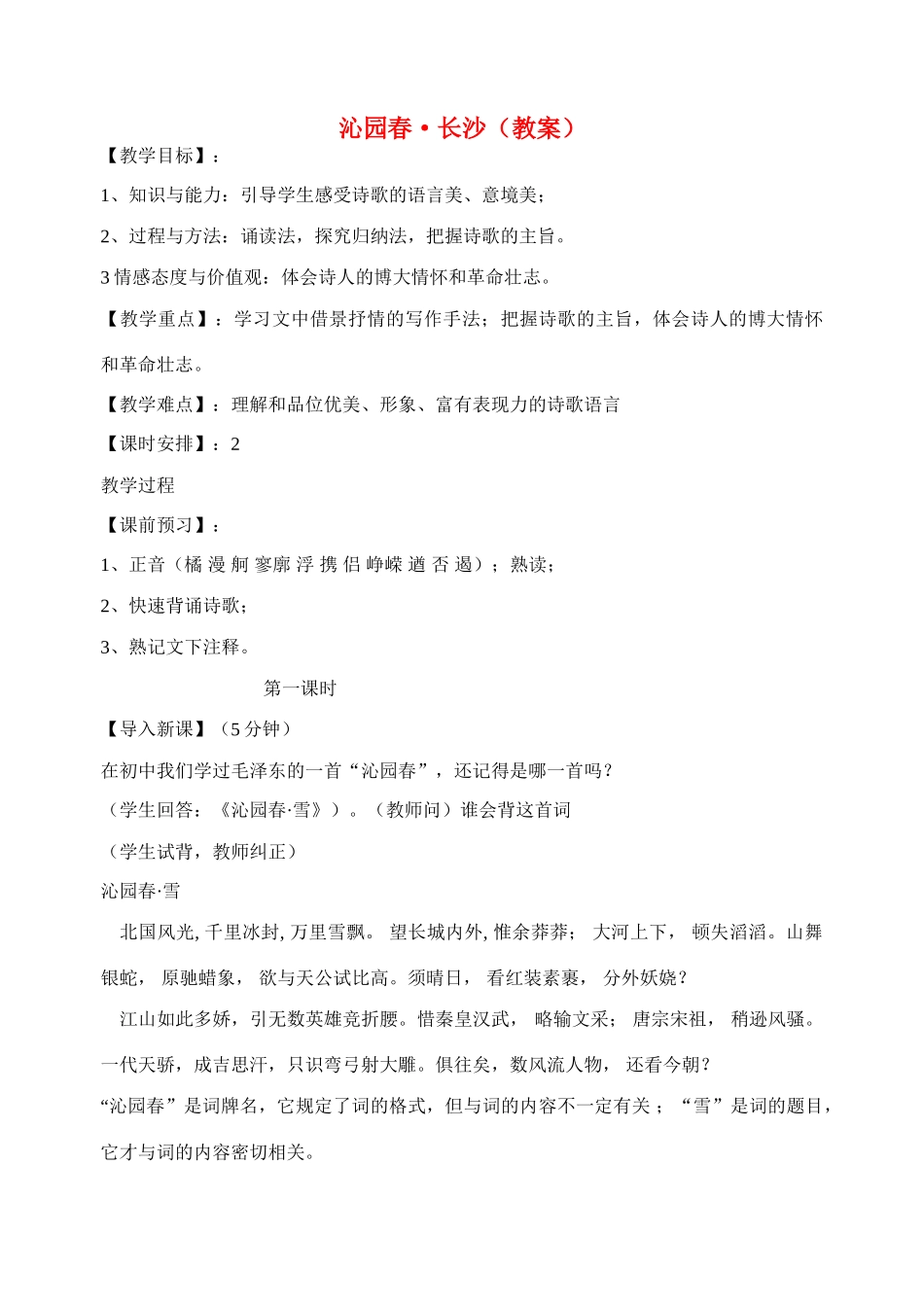 天津市梅江中学高中语文 1 沁园春长沙教案 新人教版必修1_第1页