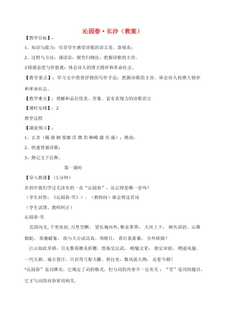 天津市梅江中学高中语文 1 沁园春长沙教案 新人教版必修1