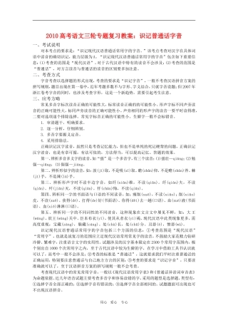2010高考语文三轮专题复习教案：识记普通话字音