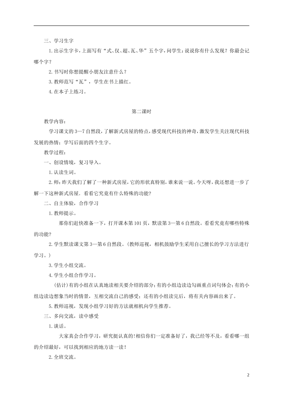 二年级语文下册 新式房屋1教案 鄂教版_第2页