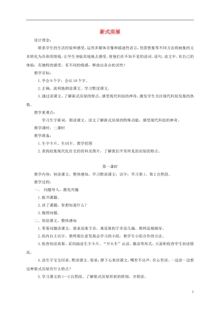 二年级语文下册 新式房屋1教案 鄂教版