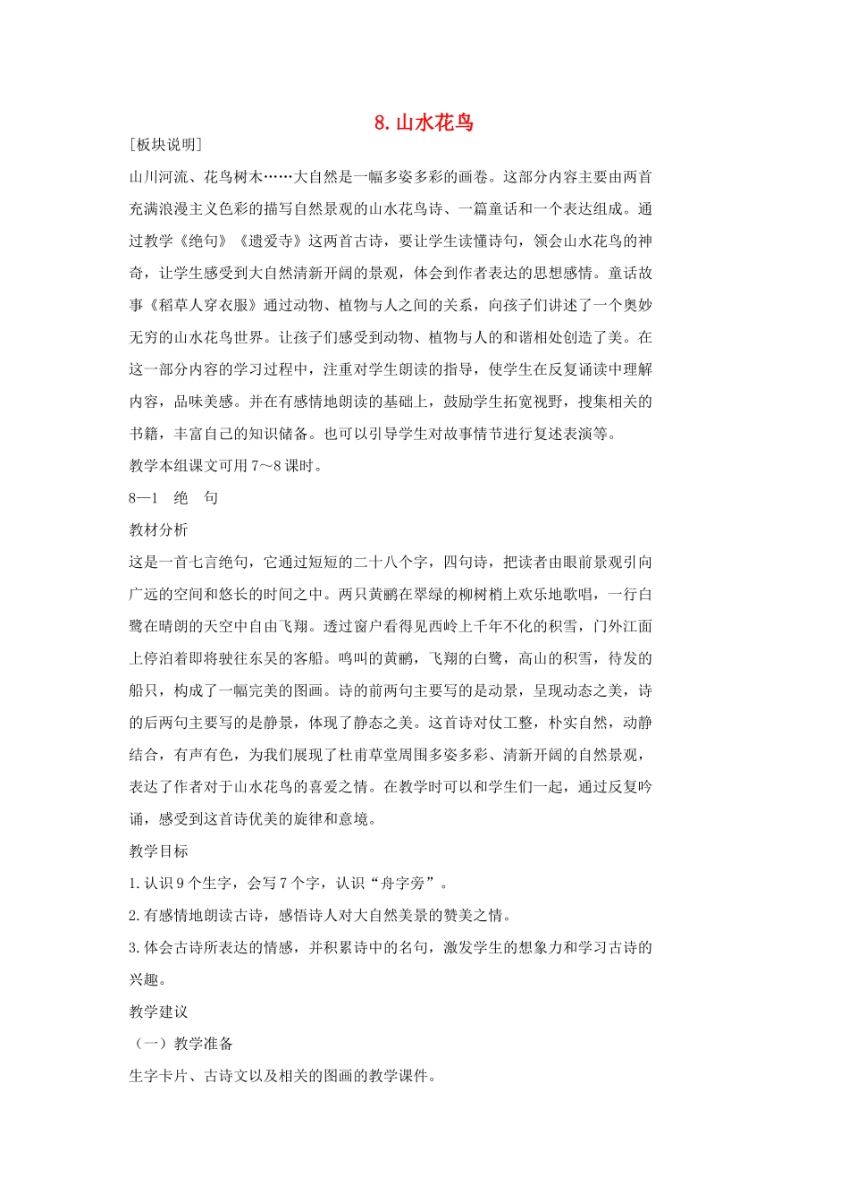 二年级语文上册 山水花鸟教案 长春版-长春版小学二年级上册语文教案_第1页