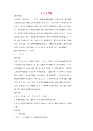 二年级语文上册 山水花鸟教案 长春版-长春版小学二年级上册语文教案