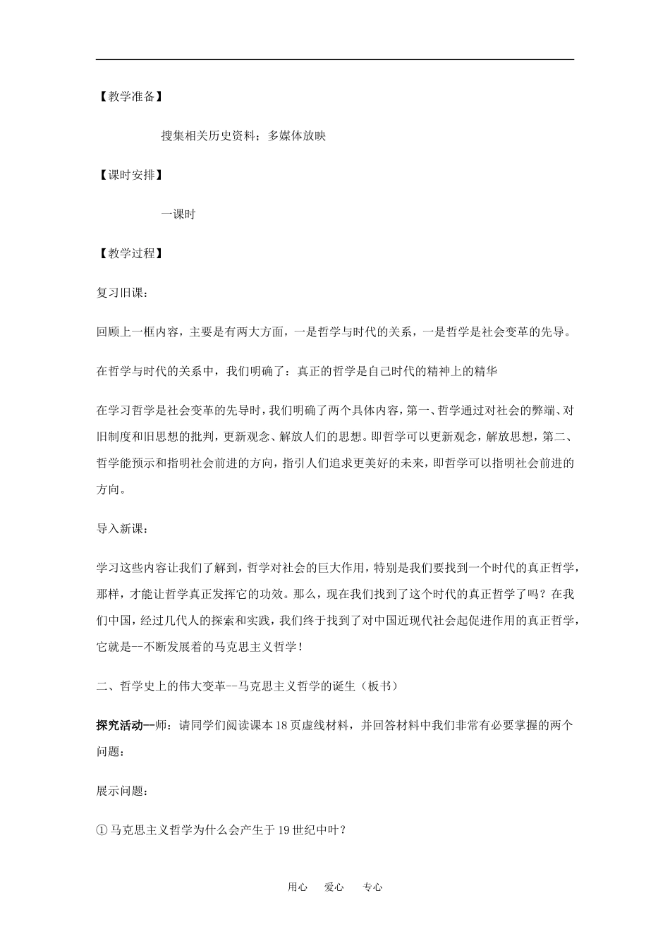 高中政治：1.3.2 哲学史上的伟大变革 教案（新人教版必修4）_第2页